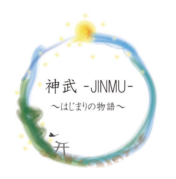 神武-JINMU-  〜はじまりの物語〜  県外枠出演者募集

